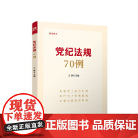 党纪法规70例 王静 人民出版社 2024年4月