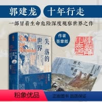 [正版]失落的世界 : 新兴国家发展的陷阱与教训(签章版) 郭建龙 著 社科 外国历史 欧洲史 书店图书籍当代中国出版