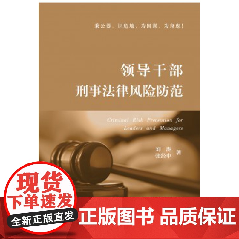 领导干部刑事法律风险与防范 刘涛 张经中 著 人民法院出版社 9787510916427 正版