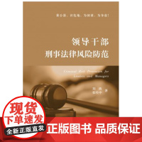 领导干部刑事法律风险与防范 刘涛 张经中 著 人民法院出版社 9787510916427 正版