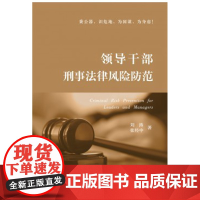 领导干部刑事法律风险与防范 刘涛 张经中 著 人民法院出版社 9787510916427 正版