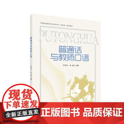 普通话与教师口语 中等职业教育幼儿保育专业(新标准)规划教材