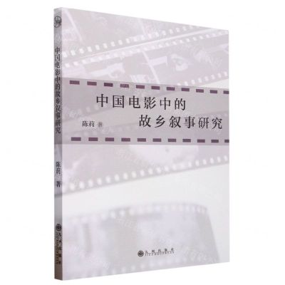 [N]中国电影中的故乡叙事研究-9787522511351