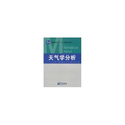 正版新书]天气学分析陈中一9787502950507