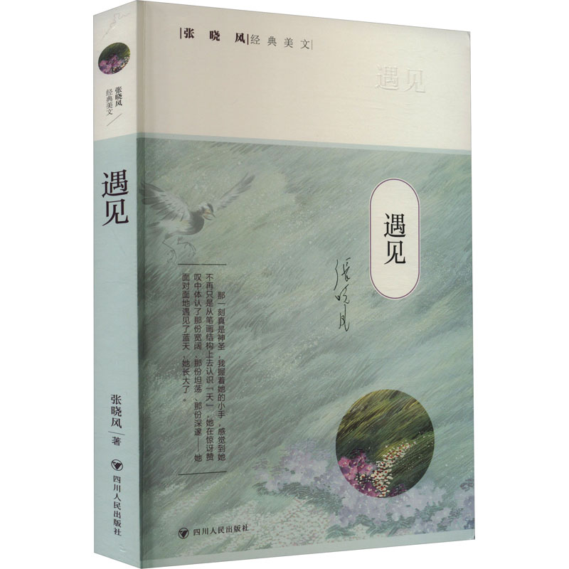 正版新书]遇见张晓风9787220128059