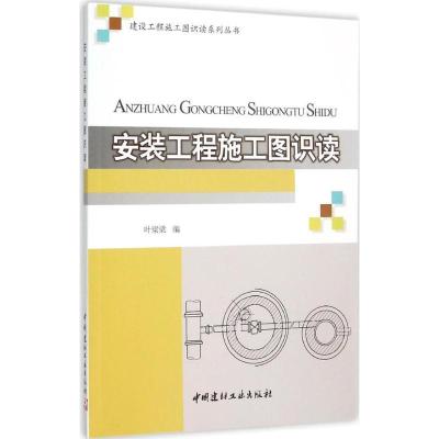 正版新书]安装工程施工图识读叶梁梁9787516012499