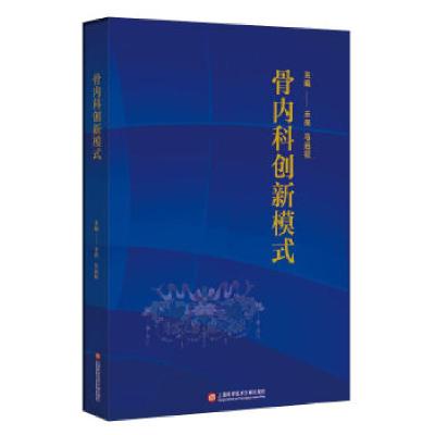 正版新书]骨内科创新模式王亮马远征9787543975002