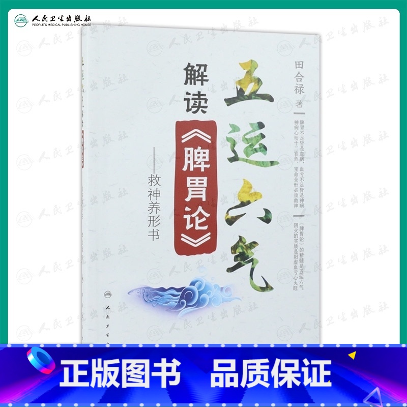 [正版][ ]五运六气解读《脾胃论》 田合禄著 2020年10月参考书