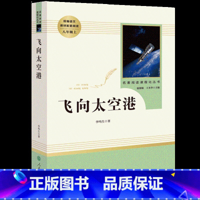 [八年级上册/人教版]飞向太空港 初中通用 [正版]红星照耀中国昆虫记 水浒传艾青诗选 朝花夕拾西游记人民教育出版社初一