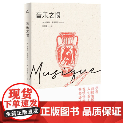 新民说·音乐之恨 帕斯卡·基尼亚尔 Pascal Quignard 广西师范大学出版社 正版书籍