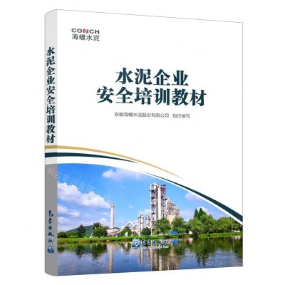[N]水泥企业安全培训教材-9787502971922
