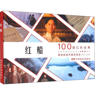 [M]红船-9787106054038