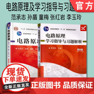 套装 正版 电路原理学习指导 共2册 电路原理 电路原理学习指导与习题解析 第2版 普通高等教育教材 机械工业出版