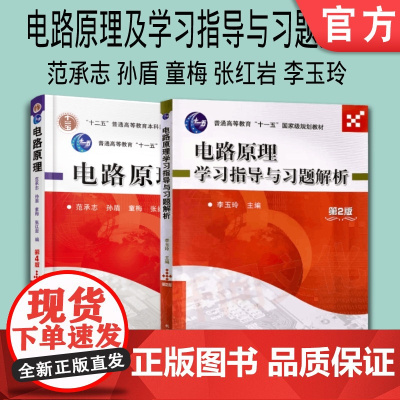套装 正版 电路原理学习指导 共2册 电路原理 电路原理学习指导与习题解析 第2版 普通高等教育教材 机械工业出版