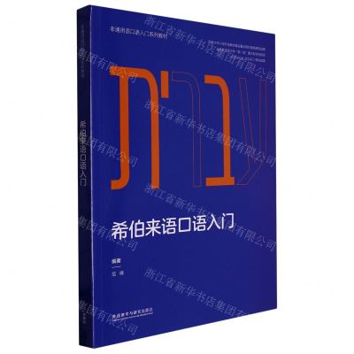 [N]希伯来语口语入门(非通用语口语入门系列教材)-9787521341065
