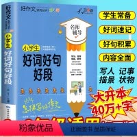 [正版]2021新版小学生好词好句好段大全二三四五六语文思维导图作文书辅导书日记周记起步获奖满分好开头好结尾写作素材书