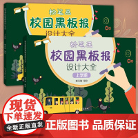 全2册 粉笔画校园黑板报设计大全上学期+下学期 小学生黑板报模板大全 迎中秋庆国庆黑板报元旦春节小学生手抄报模板大全 素