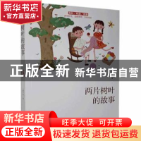 正版 两片树叶的故事 一路开花编 线装书局 9787512043404 书籍