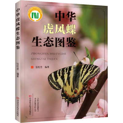 [醉染正版]中华虎凤蝶生态图鉴 张松奎 中华虎凤蝶分类地位生物学特性寄主蜜源植物种类和繁殖濒危原因和保育方法书籍