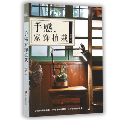 手感家饰植栽阿尼王胜弘室内四季养花书籍种花图书大全花卉种植技术书籍室内植物盆栽花卉养殖的书实用栽培盆景园