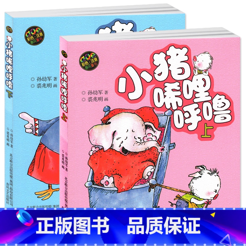 [正版]小猪唏哩呼噜彩色注音版上册下册全套2本春风文艺出版社孙幼军带拼音绘本一年级二年级三年级课外书稀里哗啦稀里糊涂西