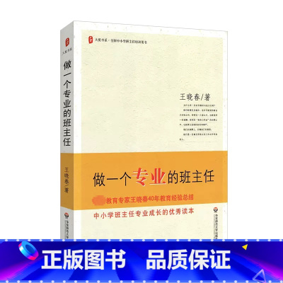 [正版]做一个专业的班主任 王晓春 著 自由组合套装文教 书店图书籍 华东师范大学出版社