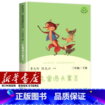 [单本]三年级下/克雷洛夫寓言 [正版]人教版快乐读书吧一年级二年级四年级五六三年级下册读读童谣和儿歌鲁滨逊漂流记灰尘的