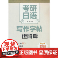 考研日语写作字帖·进阶篇