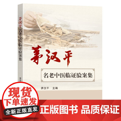 茅汉平名老中医临证验案集