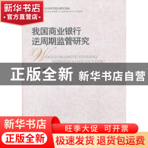 正版 我国商业银行逆周期监管研究 刘灿辉著 中国社会科学出版社