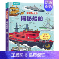 揭秘翻翻书:揭秘船舶 [正版]揭秘系列儿童翻翻书 小小科学家揭秘恐龙揭秘身体儿童3d立体书绘本0到3岁幼儿故事书1一3宝