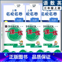 一课一练+名校名卷 三年级上(2022) 小学通用 [正版]2022上海名校名卷一二年级上三四五年级上册下册语文数学英语