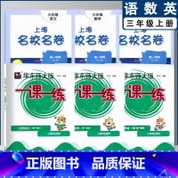 一课一练+名校名卷 三年级上(2022) 小学通用 [正版]2022上海名校名卷一二年级上三四五年级上册下册语文数学英语