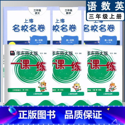 一课一练+名校名卷 三年级上(2022) 小学通用 [正版]2022上海名校名卷一二年级上三四五年级上册下册语文数学英语