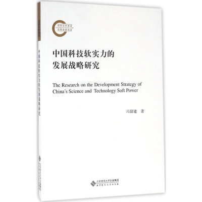 正版新书]中国科技软实力的发展战略研究冯留建9787303209361