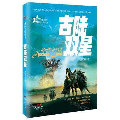 [N]古陆双星/星魂勇士系列丛书-9787545475364