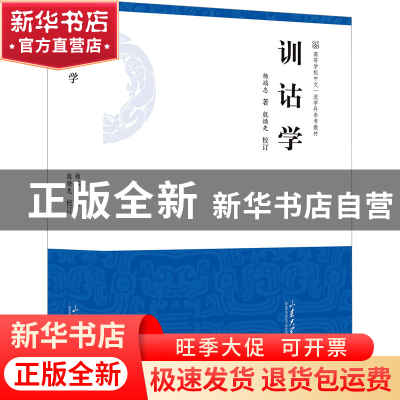 正版 训诂学 杨端志著 山东大学出版社 9787560776439 书籍