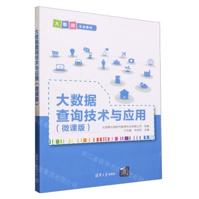 [N]大数据查询技术与应用(微课版大数据专业教材)-9787302645412