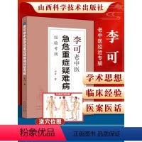 [正版]2021新版 李可老中医急危重症疑难病经验专辑 李可中医书籍全套之一中医临床治疗急症重症用药经验医案基础理论山