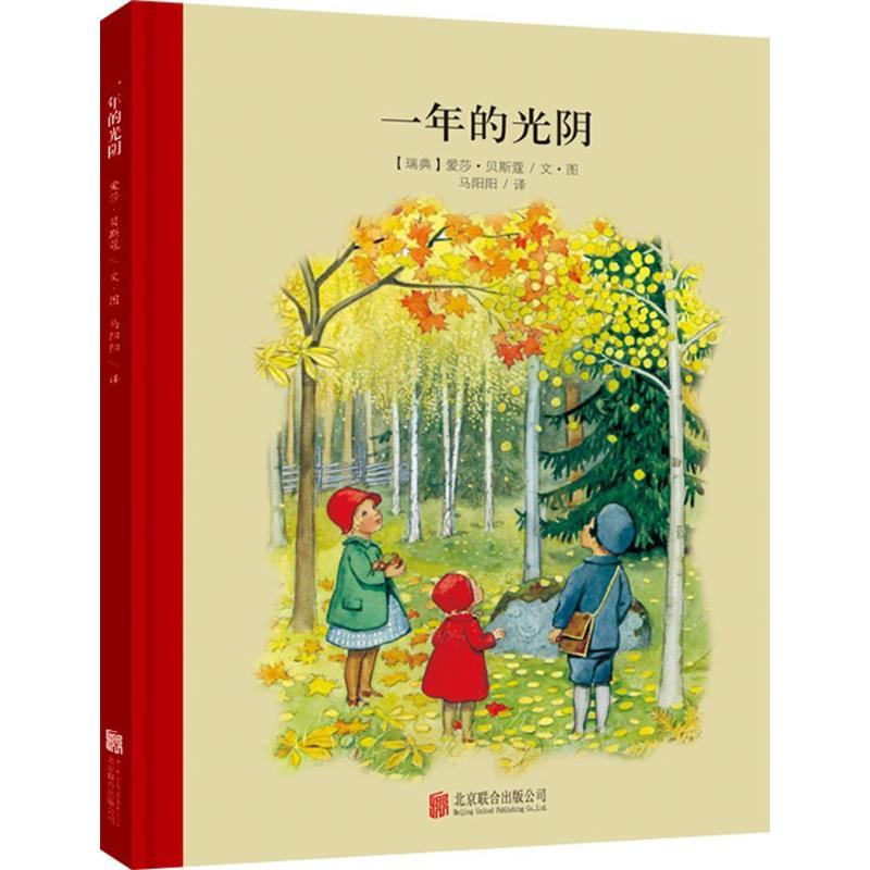 正版新书]一年的光阴[瑞典]爱莎·贝斯蔻9787550236707