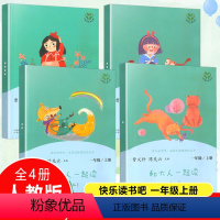 [正版]和大人一起读全套4册一年级上册曹文轩人教版统编语文教科书读书目课外阅读儿童文学名著 人教版快乐读书吧名著阅读课