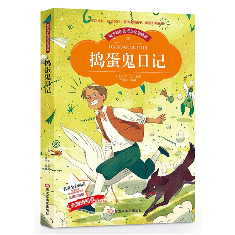 正版新书]爱不释手的成长必读经典:捣蛋鬼日记万巴9787531892694