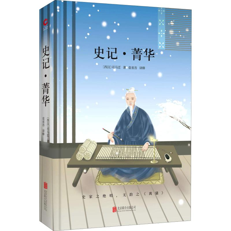 正版新书]史记·菁华司马迁9787550259195