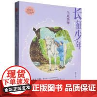 长征少年·生死抉择