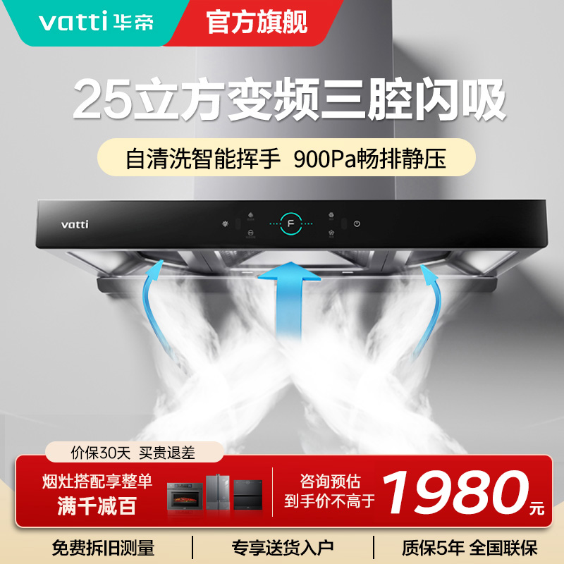 [变频款]华帝(Vatti)25m³大吸力顶吸触控式抽油烟机三腔创世S7三体自清洁CXW-200-i11207