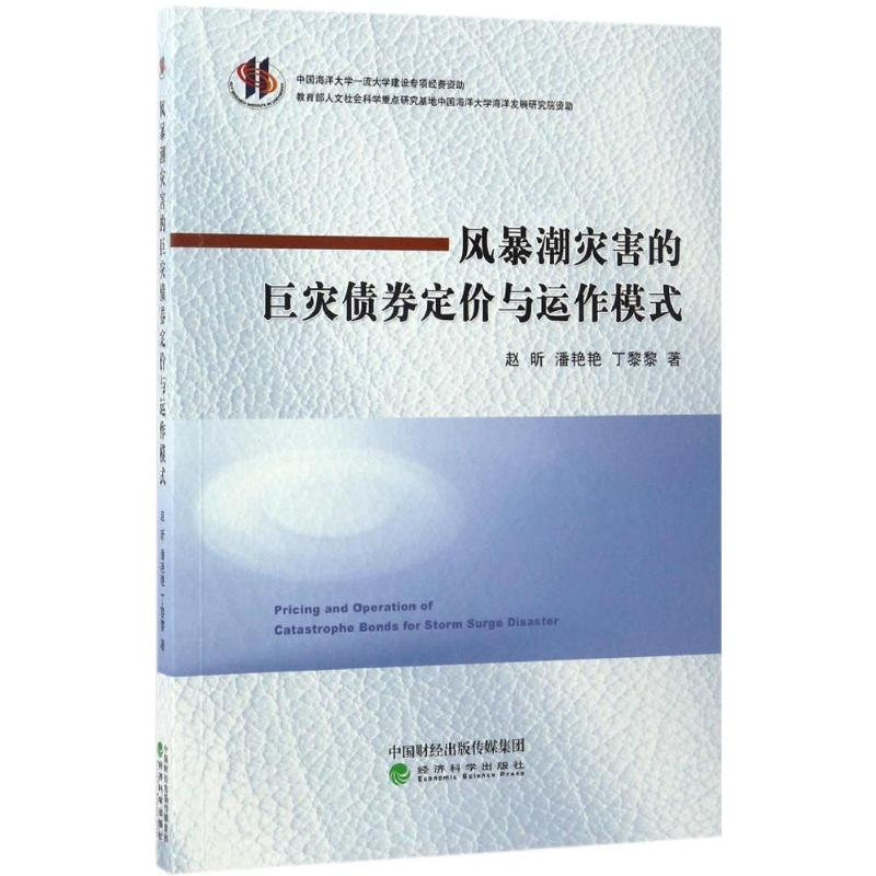 音像风暴潮灾害的巨灾债券定价与运作模式赵昕,潘艳艳,丁黎黎 著