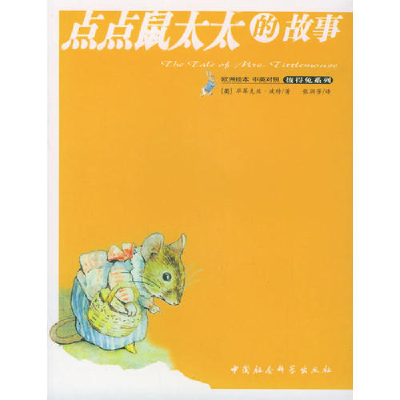 正版新书]点点鼠太太的故事(欧洲绘本中英对照)/彼得兔系列[美]