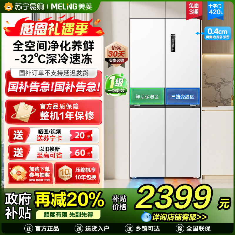 无忧嵌美菱420升超薄零嵌入式十字对开门冰箱60.9cm薄1级家用大容量四开门电冰箱换新自营BCD-420WP9CZX白