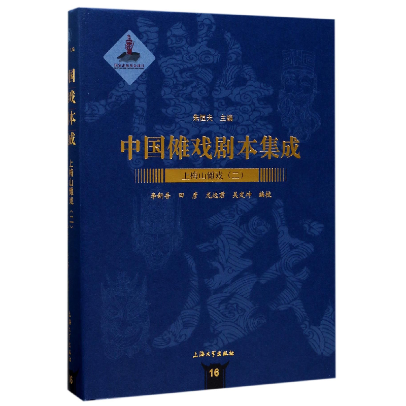 音像上梅山傩戏(2)(精)/中国傩戏剧本集成