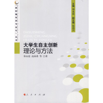 醉染图书大学生自主创新理论与方法9787010079967
